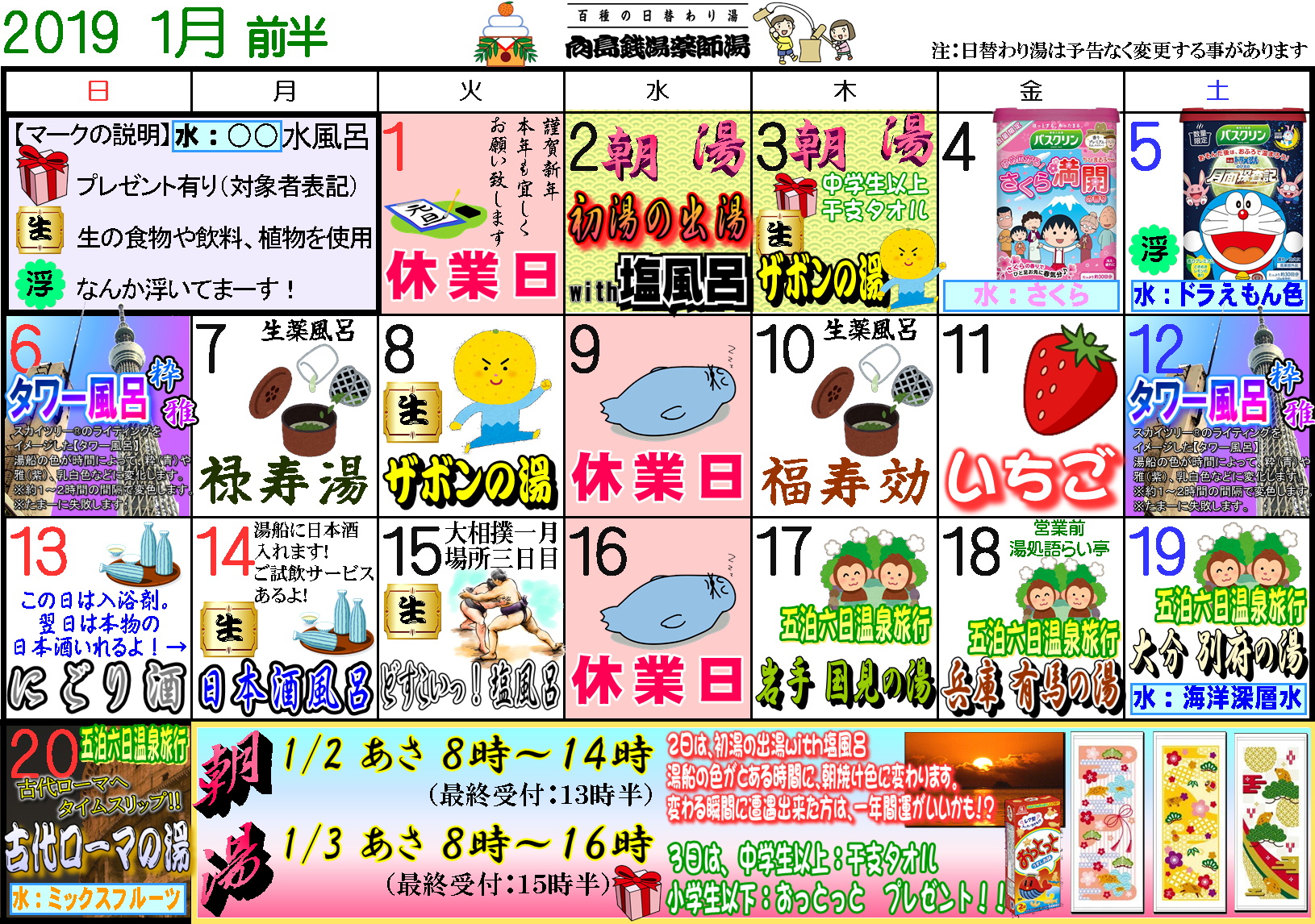 【日替り薬湯】大